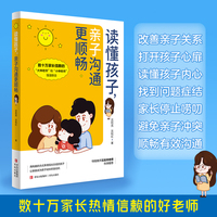读懂孩子，亲子沟通更顺畅 （十多年中小学语文教学和心理教学的宝贵经验分享，写给家长和孩子的有效沟通宝典）