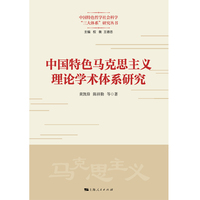 中国特色马克思主义理论学术体系研究(中国特色哲学社会科学“三大体系”研究丛书)