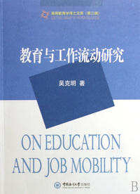 教育与工作流动研究/高等教育学博士文库
