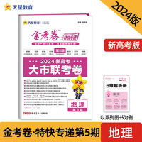 金考卷特快专递 第5期 地理（新高考）（大市联考卷）2024年新版 天星教育