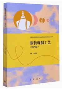 服装缝制工艺(第四版)