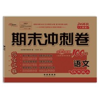 期末冲刺卷100分语文五年级 上册24秋(人教版)