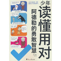 少年读懂用对阿德勒的勇敢智慧