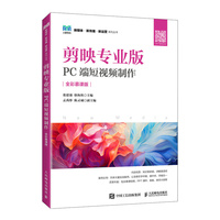 剪映专业版：PC端短视频制作（全彩慕课版）