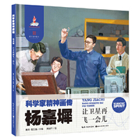 科学家精神画传杨嘉墀 : 让卫星再飞一会儿