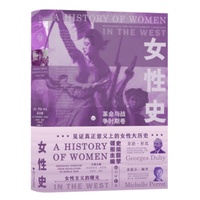 女性史：革命与战争时期卷（一次重构人类历史的努力）