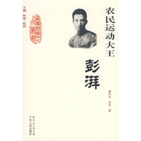 农民运动大王-彭湃(广东历史文化名人丛书)