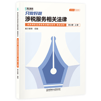 只做好题：涉税服务相关法律（全2册）（税务师职业资格考试辅导用书·基础进阶）