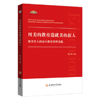 用美的教育造就美的新人-创美育人的高中教育实践 高中教学管理