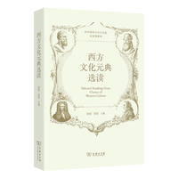 西方文化元典选读