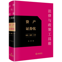 法律与政策工具箱：资产证券化（规定·案例·文书）