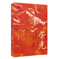 荣光：革命文化的赓续与发展（革命文化内涵外延的系统梳理，当代弘扬的路径研究）