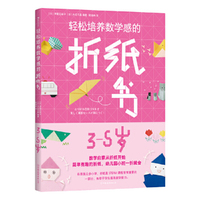 轻松培养数学感的折纸书 3-5岁（在手工游戏中帮助孩子开发智力，培养超强数学感）