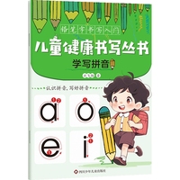 儿童健康书写丛书·铅笔字书写入门：学写拼音