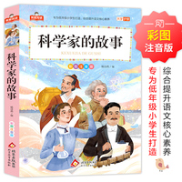 科学家的故事 我爱阅读