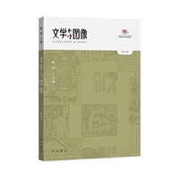 文学与图像(第八卷)