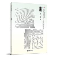 素描 高等院校艺术与设计类专业