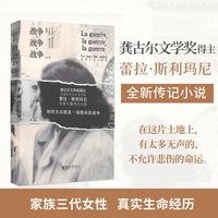 战争，战争，战争（特别出现在巴黎开幕式上的法国文坛代表作家，中文版首次译介！家族三代女性真实的生命故事，属于女性的“战争小说”）
