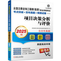 全国注册咨询工程师（投资）职业资格考试考点突破+历年真题+预测试卷——项目决策分析与评价（2025版）    全国注册咨询工程师（投资）职业资格考试试题分析小组