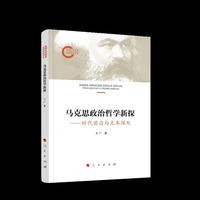 马克思政治哲学新探——时代前沿与文本深处