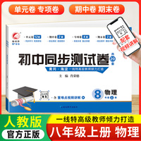 初中同步测试卷物理八年级上册人教版试卷测试卷初二8上学期数学rj同步月考期中期末冲刺复习资料