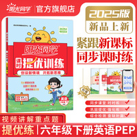2025春阳光同学提优训练六年级英语PEP版6年级下册小学英语人教版教材同步练习册