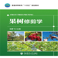 果树修剪学