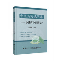 中医其实很简单——小薄荷中医讲记