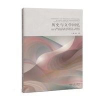 历史与文学回忆——德国当代作家克里斯托夫·海因和雅各布·海因叙事作品中的历史书写比较