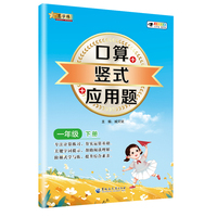 小学数学口算+竖式+应用题 一年级下册 口算速算心算同步专项训练 提高计算能力