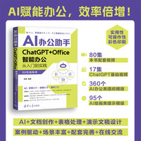 AI办公助手 ChatGPT+Office智能办公从入门到实践（80集视频课）