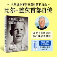 源代码 比尔盖茨传 比尔·盖茨首部自传 赠电子版解读，鲁伊译 郑纬民、韦青审读 公开成长路径 微软创业的灵感来源和隐藏逻辑（预售商品2月5日现货发售）