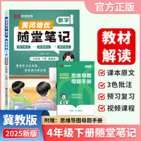 【荣恒】2025春新版黄冈随堂笔记四年级下册数学冀教版小学数学课本预习同步教材练习册 学霸预习复习听课提升随堂笔记资料书（JJ）