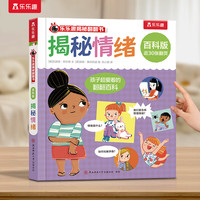 乐乐趣揭秘翻翻书 百科版-揭秘情绪 3-6岁儿童启蒙认知趣味百科全书幼儿早教亲子互动科普书