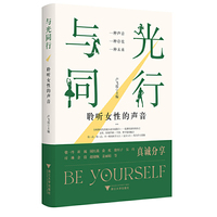 与光同行——聆听女性的声音