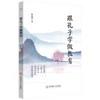 跟孔子学做教育 40年教研成果解密孔子教学法 因材施教+分层教学实战指南丨教师培训/家长家教宝典 打造阳光课堂提升学习效果