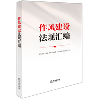 作风建设法规汇编