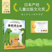 长青藤国际大奖小说书系第十八辑：暑假俱乐部