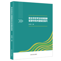 班主任在学生心理健康促进中的关键角色探究 教师用书提高教学效率关注学生心理健康教学工具书