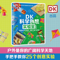 DK科学创想实验室·户外篇 DK出品，科普主题不一样的新玩法