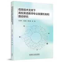 信息技术支持下高校英语教师专业发展机制和路径研究