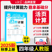 2025秋王朝霞活页计算四年级数学人教版上册 活页计算练习题小学数学思维同步训练 计算小能手竖式口算笔算天天练