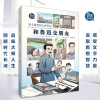 语文课里的大师传记 和鲁迅交朋友