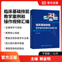 临床基础技能教学案例和操作视频汇编