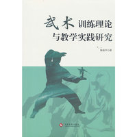 武术训练理论与教学实践研究