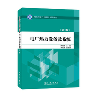 电厂热力设备及系统（第二版）