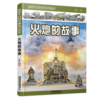 火炮的故事：给孩子们的兵器知识绘本