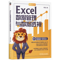 Excel数据管理与数据透视    李锐