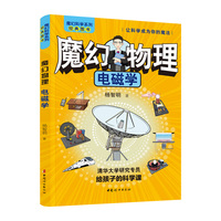 魔幻物理：电磁学    魔幻科学系列  清华大学研究专员给孩子的科学课。院士+大咖+专家+特级教师+知名作家+科教企业家联合推荐!