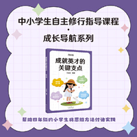 成就英才的关键支点 四年级 中国基础教育十大名师 全国优秀教师 王金战领衔编著 中小学生自主修行指导课程 成长导航系列
